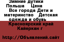 Зимние дутики Demar Польша  › Цена ­ 650 - Все города Дети и материнство » Детская одежда и обувь   . Красноярский край,Кайеркан г.